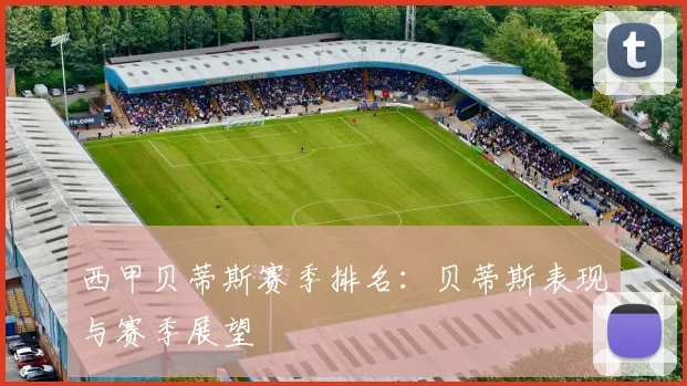 西甲贝蒂斯赛季排名：贝蒂斯表现与赛季展望