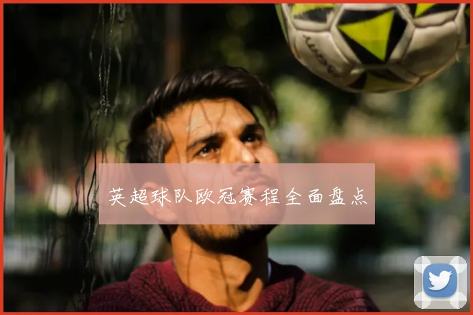 英超球队欧冠赛程全面盘点