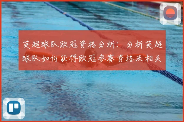 英超球队欧冠资格分析：分析英超球队如何获得欧冠参赛资格及相关情况