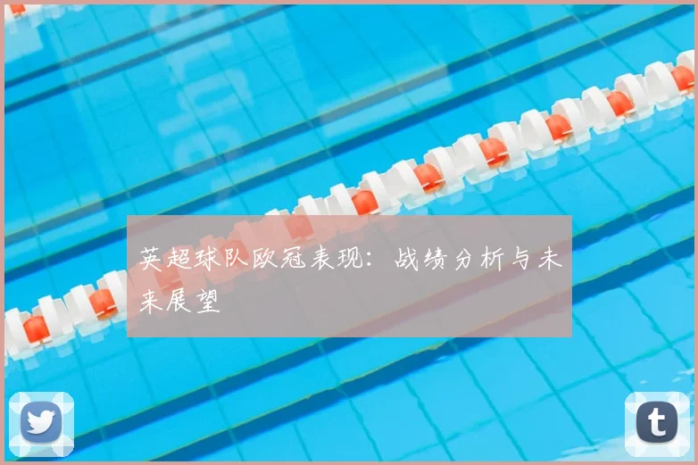 英超球队欧冠表现:战绩分析与未来展望