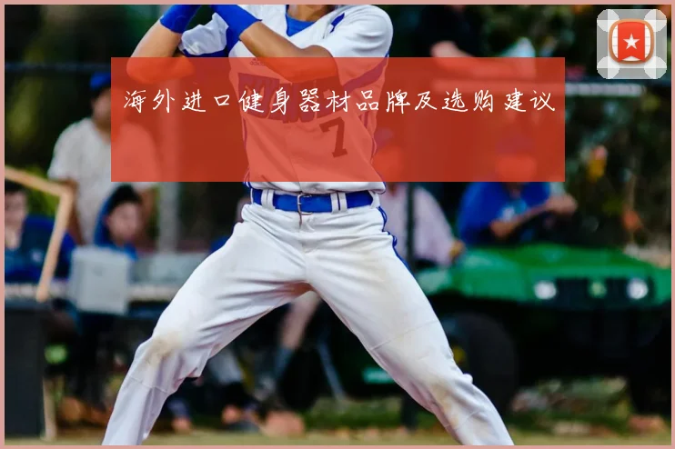 海外进口健身器材品牌及选购建议