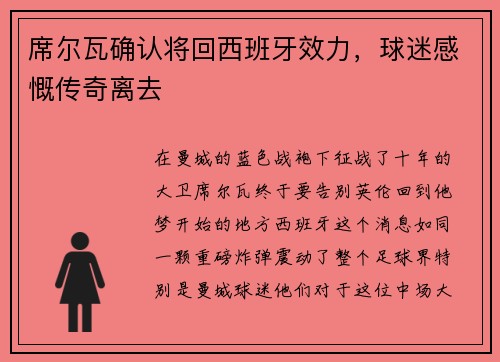 席尔瓦确认将回西班牙效力，球迷感慨传奇离去